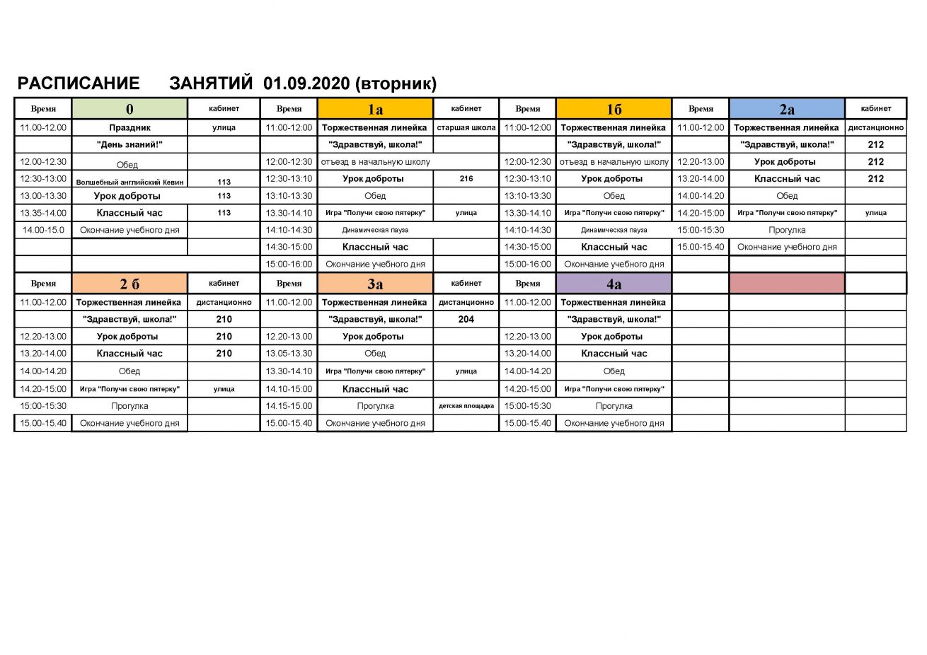Расписание занятий на 1 сентября — МОШ 
